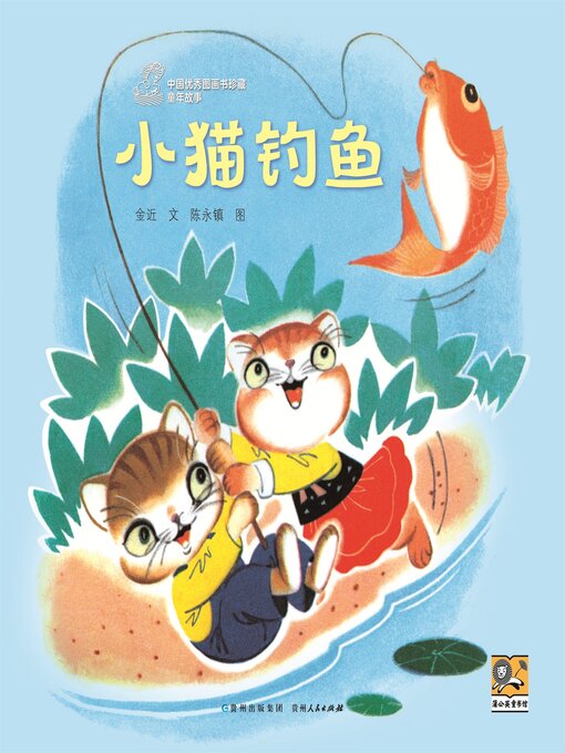 Title details for 小猫钓鱼 by 金近 - Available